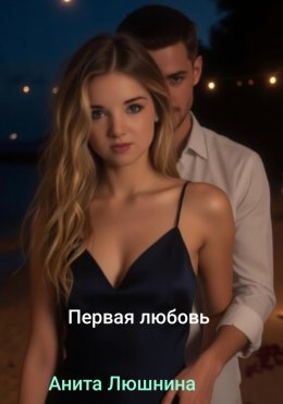 Скачать книгу Первая любовь