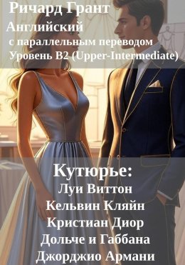 Скачать книгу Кутюрье: Луи Виттон, Кельвин Кляйн, Кристиан Диор, Дольче и Габбана, Джорджио Армани.