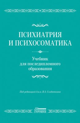 Скачать книгу Психиатрия и психосоматика. Учебник для последипломного образования