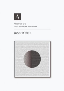 Скачать книгу Дескриптум