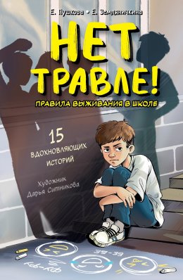Скачать книгу Нет травле! Правила выживания в школе