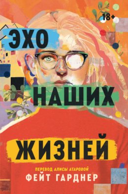 Скачать книгу Эхо наших жизней