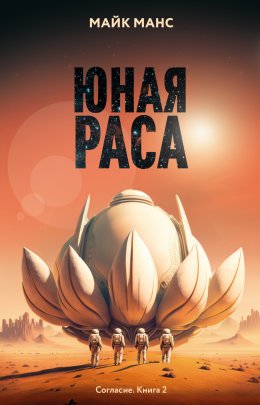 Скачать книгу Юная Раса