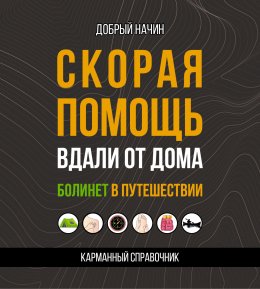 Скачать книгу Скорая помощь вдали от дома. Болинет в путешествии