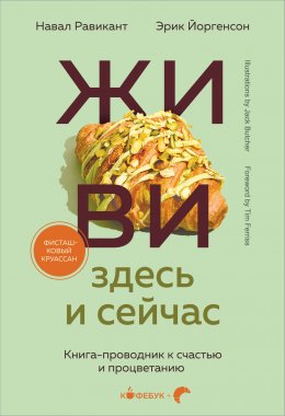 Скачать книгу ЖИВИ здесь и сейчас. Книга-проводник к счастью и процветанию