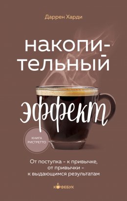 Скачать книгу Накопительный эффект. От поступка – к привычке, от привычки – к выдающимся результатам