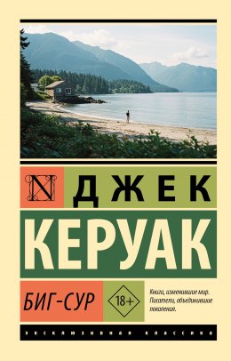 Скачать книгу Биг-Сур