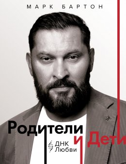 Скачать книгу Родители и дети: ДНК Любви