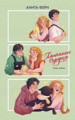 Скачать книгу Глиняные сердца