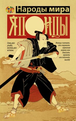 Скачать книгу Японцы