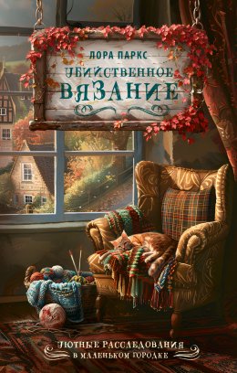Скачать книгу Убийственное вязание