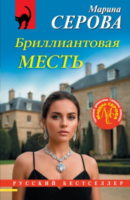 Скачать книгу Бриллиантовая месть