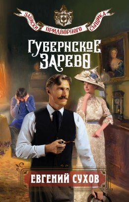 Скачать книгу Губернское зарево