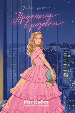 Скачать книгу Принцесса в розовом