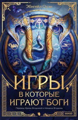 Скачать книгу Игры, в которые играют боги