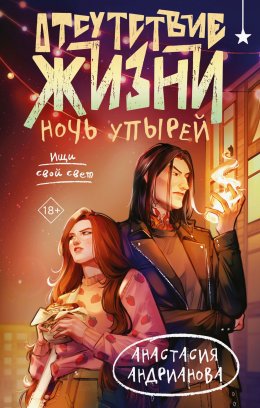Скачать книгу Отсутствие жизни. Ночь упырей