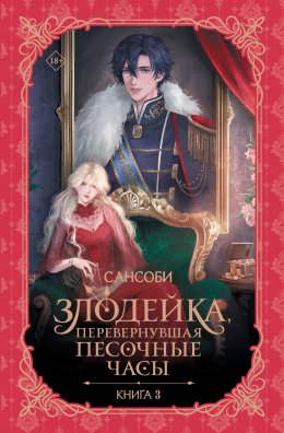 Скачать книгу Злодейка, перевернувшая песочные часы. Книга 3
