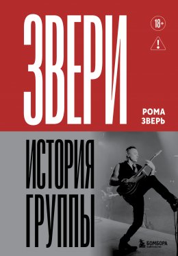 Скачать книгу Звери. История группы
