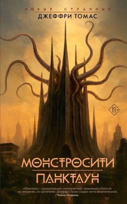 Скачать книгу Монстросити. Панктаун