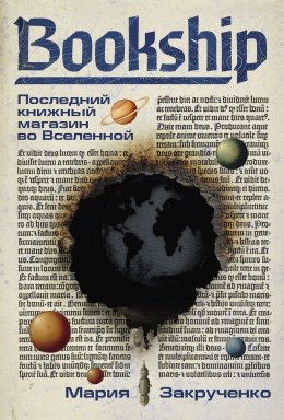Скачать книгу Bookship. Последний книжный магазин во Вселенной