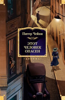 Скачать книгу Этот человек опасен