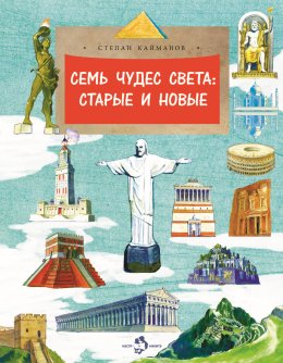 Скачать книгу Семь чудес света: старые и новые