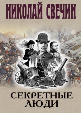 Скачать книгу Секретные люди