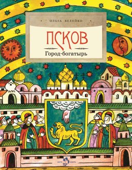 Скачать книгу Псков. Город-богатырь