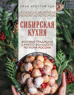 Скачать книгу Сибирская кухня. Вековые традиции самого большого региона России