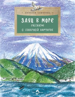 Скачать книгу Заяц в море. Рассказы о Северной Камчатке