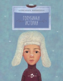 Скачать книгу Голубиная история
