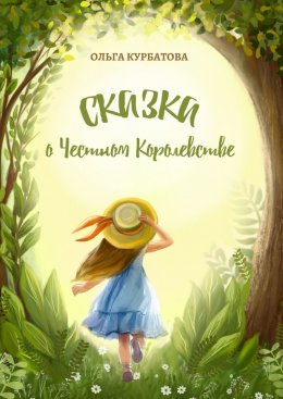 Скачать книгу Сказка о честном королевстве