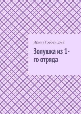 Скачать книгу Золушка из 1-го отряда