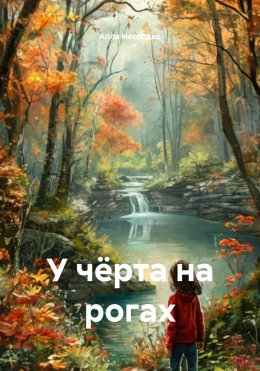 Скачать книгу У чёрта на рогах