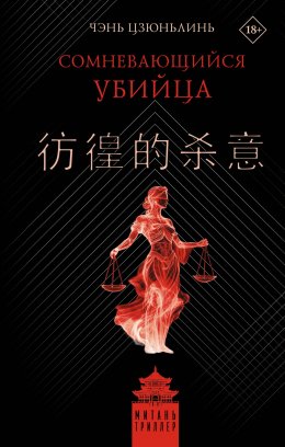 Скачать книгу Сомневающийся убийца