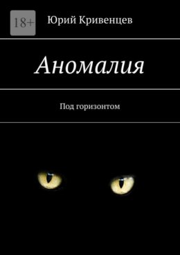 Скачать книгу Аномалия. Под горизонтом