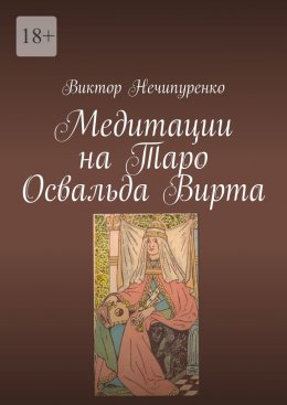 Скачать книгу Медитации на Таро Освальда Вирта