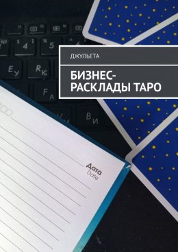 Скачать книгу Бизнес-расклады таро