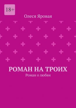 Скачать книгу Роман на троих. Роман о любви