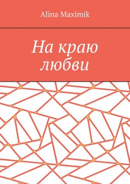 Скачать книгу На краю любви