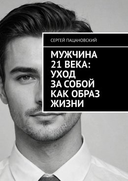 Скачать книгу Мужчина 21 века: Уход за собой как образ жизни