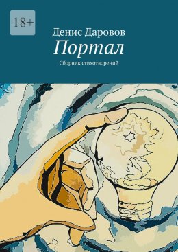 Скачать книгу Портал. Сборник стихотворений