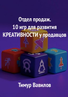 Скачать книгу Отдел продаж. 10 игр для развития креативности у продавцов