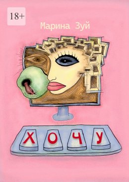 Скачать книгу Хочу