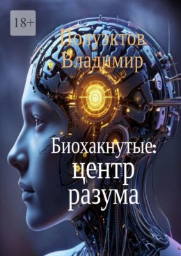 Скачать книгу Биохакнутые: Центр разума