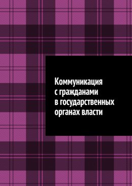 Скачать книгу Коммуникация с гражданами в государственных органах власти