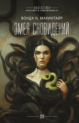Скачать книгу Змея сновидений