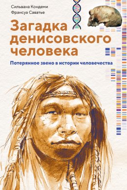 Скачать книгу Загадка денисовского человека. Потерянное звено в истории человечества