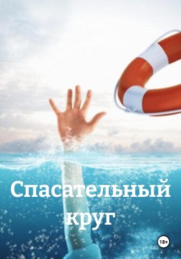 Скачать книгу Спасательный круг