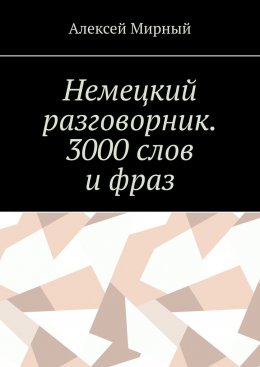 Скачать книгу Немецкий разговорник. 3000 слов и фраз. Русская транскрипция